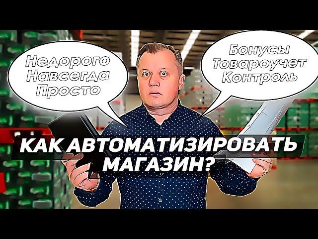 Как автоматизировать магазин? Товарный учет, бонусы, инвентаризация