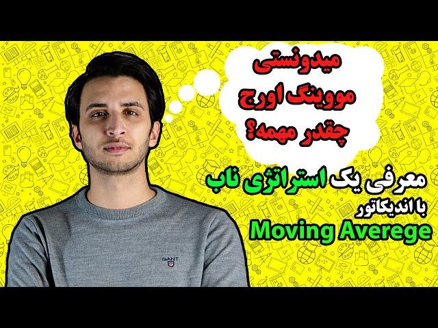 moving averege/ آموزش اندیکاتور مووینگ اورج / آموزش بورس / آموزش نوسانگیری / آموزش فارکس