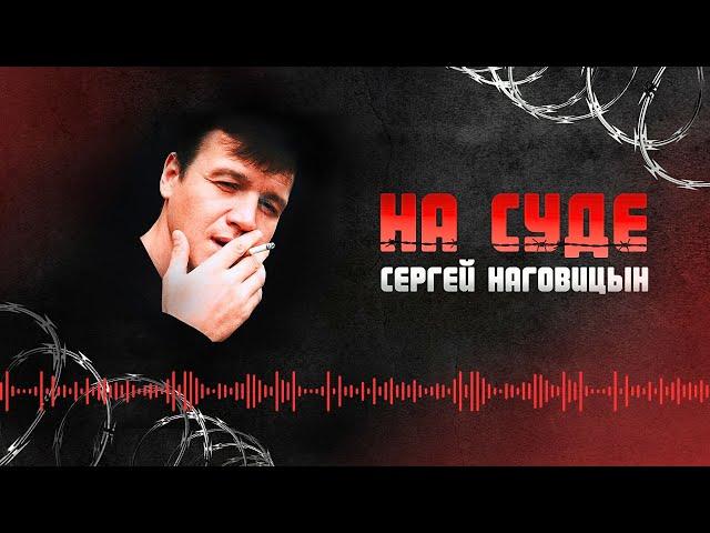 Сергей Наговицын - На суде (Официальный канал на YouTube)