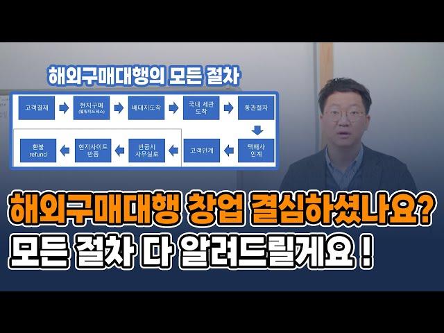 [필독사항] 해외구매대행 창업 결심하셨나요? // 모든 절차 다 알려드릴테니 다 퍼드릴게요!