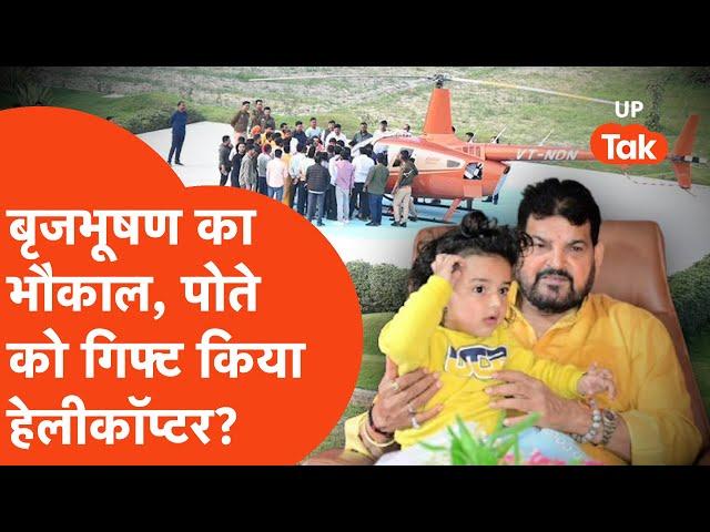 Brijbhushan Singh Helicopter Viral : पूर्व सांसद बृजभूषण ने अपने पोते को गिफ्ट किया हेलीकॉप्टर?