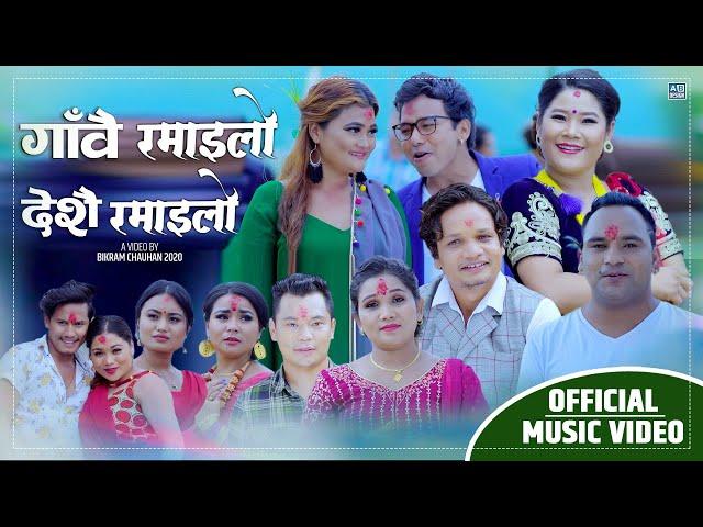 Gaun Nai Ramailo by Bimal Pariyar, Sabita Pariyar & Shiva Hamal | New Dashain Tihar Song 2077