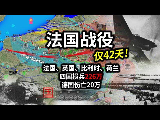 【信息素战史】法国战役！希特勒打算伤亡100万人拿下法国，结果只伤亡20万，仅42天法国就失败了！德军只伤亡20万，盟军损兵高达226万