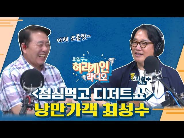 [풀버전/TBS 최일구의 허리케인 보이는 라디오]_낭만가객 최성수_0602(월)