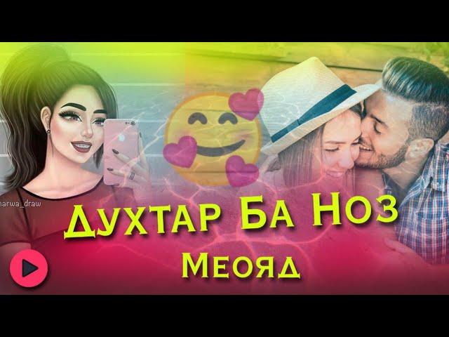 Духтар Ба Ноз /Бехтарин Суруди сол/ Dukhtar ba noz Хит! 2021