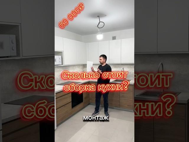 Сколько стоит сборка кухни?!