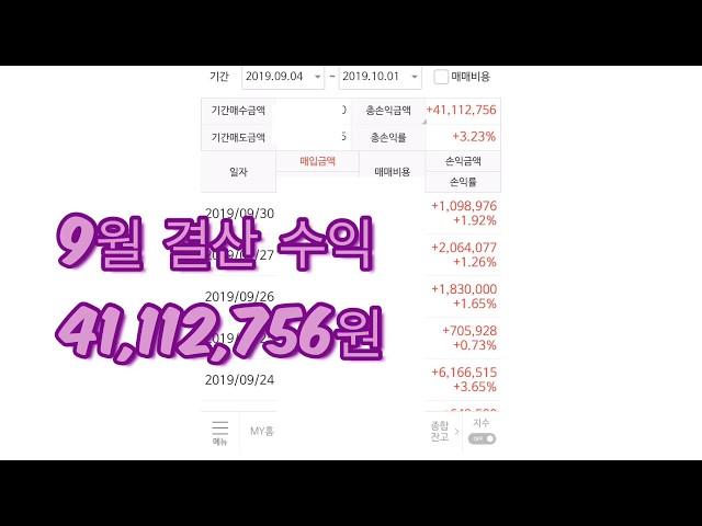 전업주부 9월 주식 결산 4111만원 수익