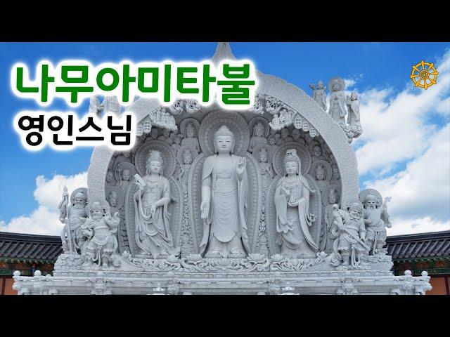 나무아미타불 염불 영인스님, 아미타부처님 48대원 자막 / Namo Amitabha Chanting