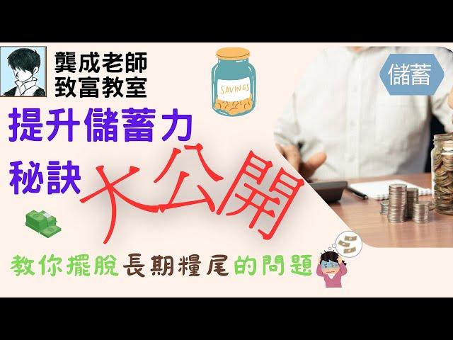 【財商知識｜龔成教室】儲蓄錦囊：教你提升存錢力的5大秘技！｜窮人思維改造計劃｜擺脫長期糧尾的秘訣｜存錢方法｜儲蓄習慣｜存錢理財｜龔成  #存錢 #儲蓄 #財商知識