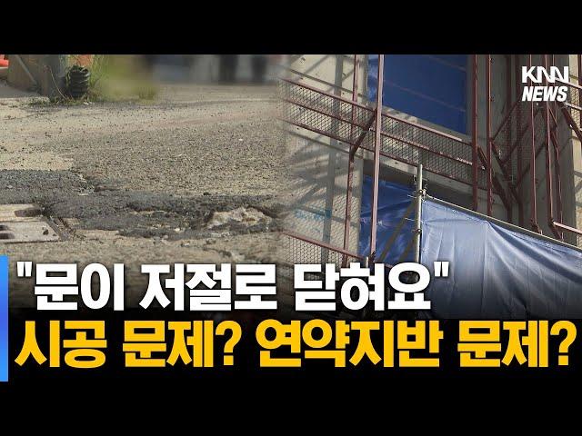 "문이 저절로 닫히는 건물"...신축 공사장 피해 공방