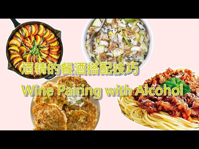 酒精的餐酒搭配技巧  | Wine Pairing with Alcohol | Sommelier Study