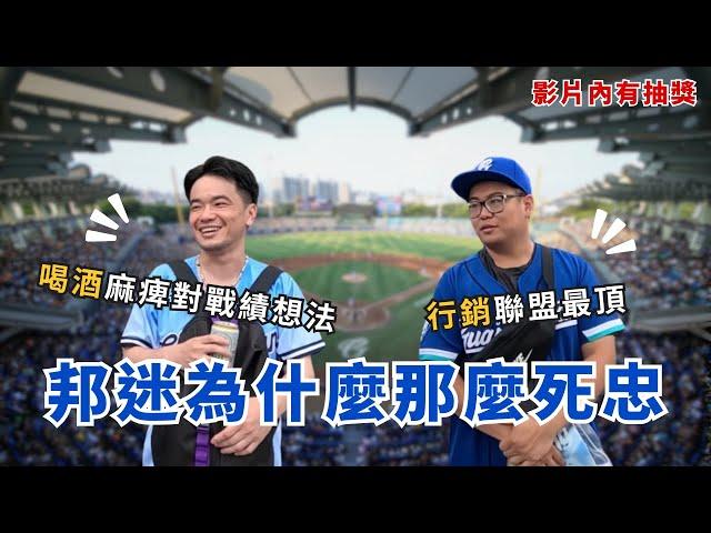 墊底但球迷超多！富邦悍將擁有這麼多死忠球迷的原因是什麼？【AC球場訪問】