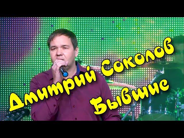 Дмитрий Соколов - Бывшие. Слова Юрий Ростовцев.