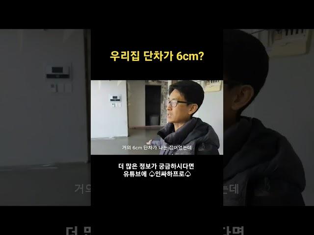 구축아파트 단차 하프로가 잡아드립니다^^(feat.프로디자인)