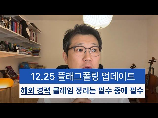 12.25 플래그폴링 업데이트+해외경력 클레임 정리는 필수 중에 필수