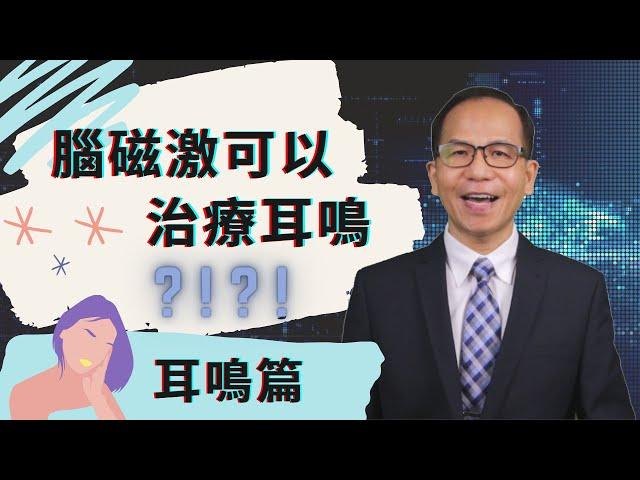 【耳鳴治療】 腦神經科學怎樣解釋耳鳴? 腦磁激可以解決耳鳴問題?!?!  | 耳鳴篇 | Dr. SAM 心理教室‍️ |