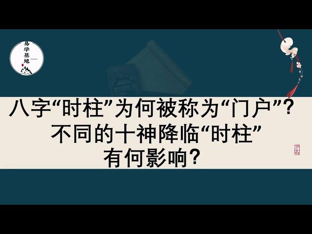 八字“时柱”为何被称为“门户”？不同的十神降临“时柱”有何影响？