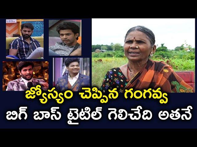 Gangavva predicts Bigg Boss 4 Telugu Title Winner | Gangavva latest interview #gangavva #biggboss4