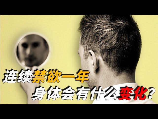 如果一个人禁欲一年，身体会发生怎样的变化？最后结果或超出预料【脑洞科普君】