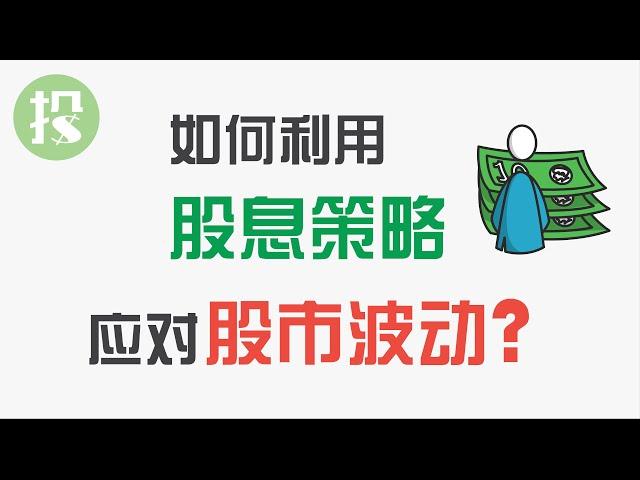 股息策略的妙用：如何利用股息策略，应对股市波动？真正实现安心投资？