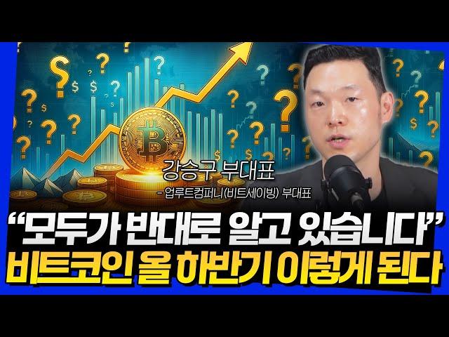 "모두가 반대로 알고 있습니다" 비트코인 올 하반기 이렇게 된다 (강승구 부대표 1부)