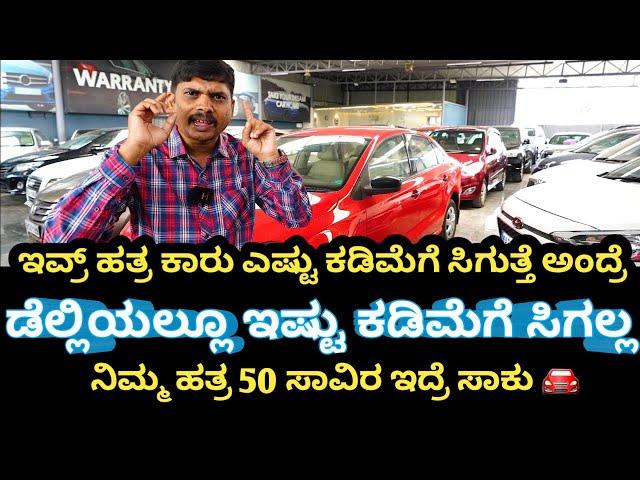 Used cars ಡೆಲ್ಲಿಯಲ್ಲೂ ಇಷ್ಟು ಕಡಿಮೆಗೆ ಸೆಕೆಂಡ್ ಹ್ಯಾಂಡ್ ಕಾರ್ಸ್ ಸಿಗಲ್ಲ ಇವ್ರ್ ಹತ್ರ ಸಿಗುತ್ತೆ 1ಲಕ್ಷದಿಂದ..