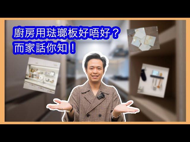 廚房用琺瑯板好唔好？- Tim Ho (中文字幕)