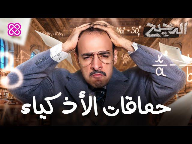 لماذا يرتكب الأذكياء حماقات؟ | الدحيح