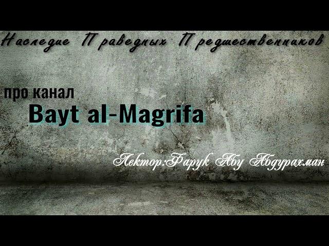 ПРО КАНАЛ Bayt al Magrifa