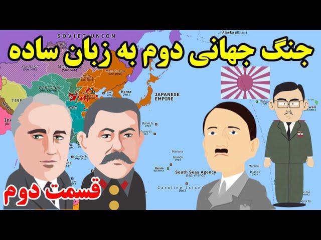 جنگ جهانی دوم به زبان ساده - قسمت دوم