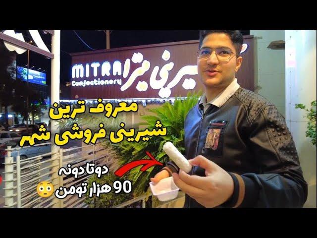 A famous sweet shop in Shiraz بهترین شیرینی فروشی شیراز - خرید شیرینی از شیرینی فروشی میترا