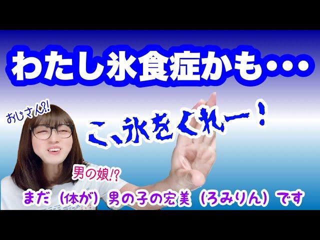 【日常】あなたは氷食症ではありませんか？【男の娘!? おじさん?! 女装??】【TG、MtF、LGBTQ】【女声、両声類】