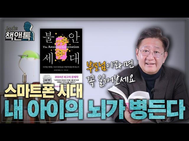 내 아이가 불안하게 살지 않기를 바라는 모든 부모님께 l ⟪불안 세대⟫