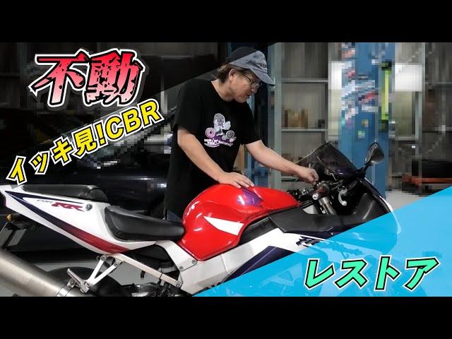 イッキ見!CBR929RRレストア【まーさんガレージ切り抜き】