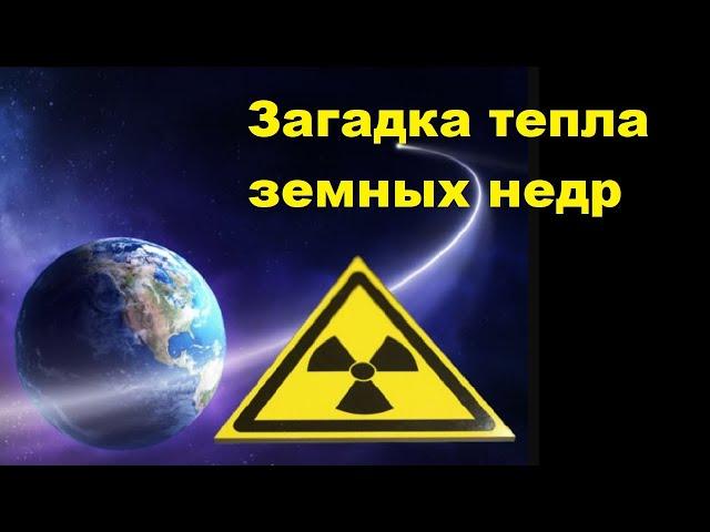Загадка тепла земных недр