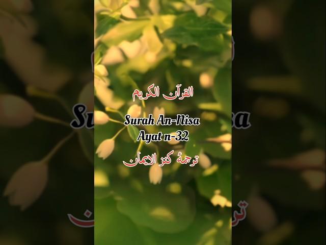 Surah An-Nish4 Aayat (32) Quran Status-Quran Urdu translation #shorts #viral #trending #Quran