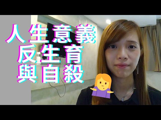 人生意義| 反生育就要自殺？ 【cc字幕】| Deep talk with EM