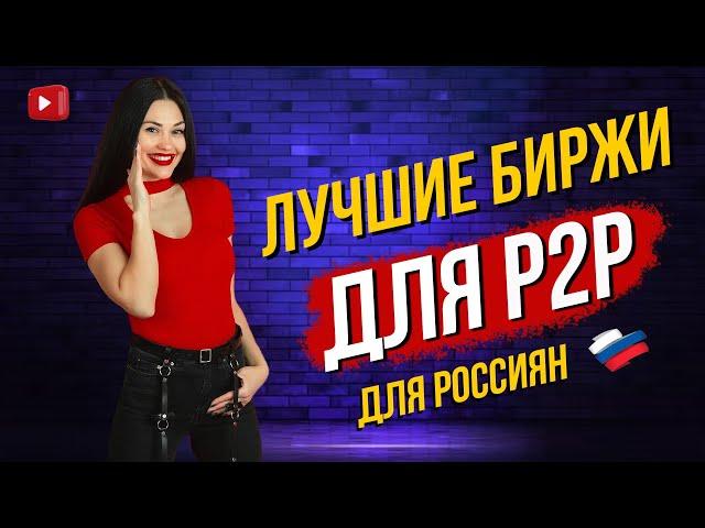 Лучшие биржи для P2P - ТОП-5 криптобирж для россиян