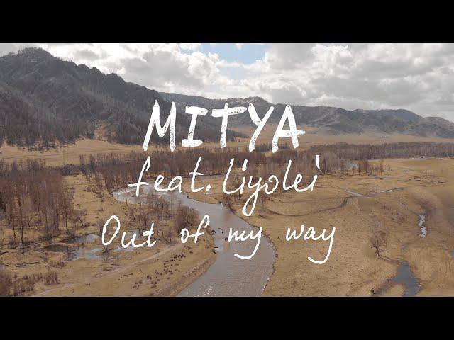 MITYA feat @liyolei  - Out of My Way (lyric video) 