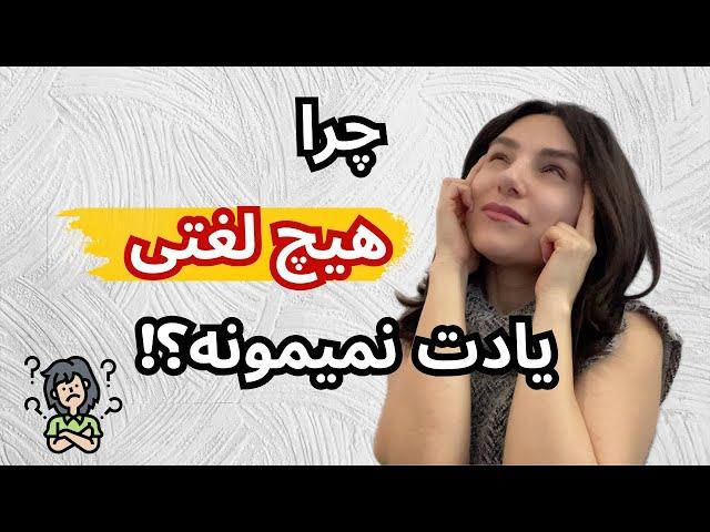 چرا زمان مکالمه لغات آلمانی یادت نمیاد؟ این تکنیک یک دقیقه ای رو از دست نده!