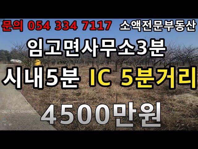 (NO.387) 영천땅 영천부동산 임고면사무소  3분거리 영천시내 5분거리     4500만원   땅사모TV