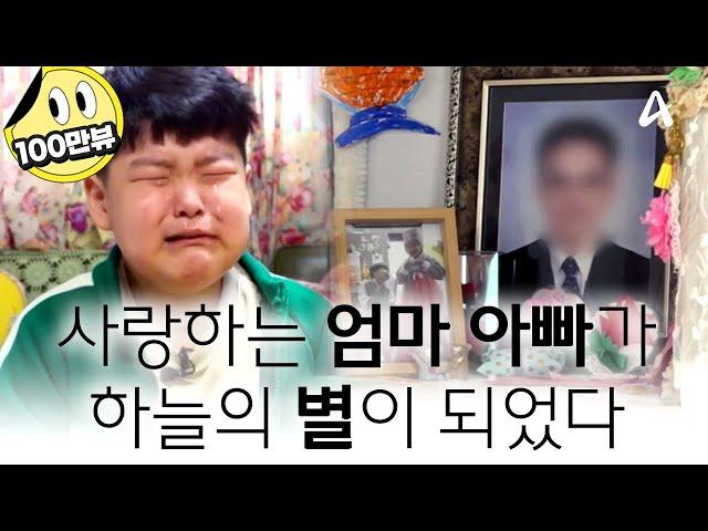 어리다고 슬픔을 안 느끼지 않아요... 어린 자식들 곁 떠나고 하늘의 별이 된 엄마와 아빠 | #금쪽같은내새끼 #금쪽이