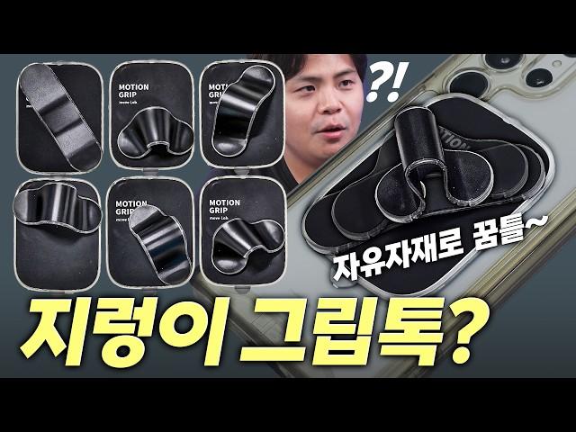 꿈틀 꿈틀 내맘대로 모양을 바꿔서 쓸 수 있는 그립톡?! 맥세이프대신 갤세이프에 붙여봤습니다.