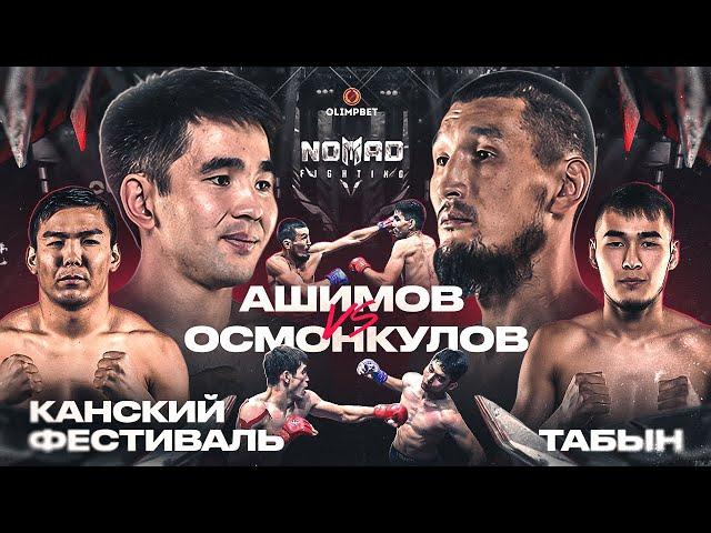 Арман Ашимов vs Азим Осмонкулов. Канский Фестиваль vs Табын. Хамза vs Темеш | Nomad Fighting