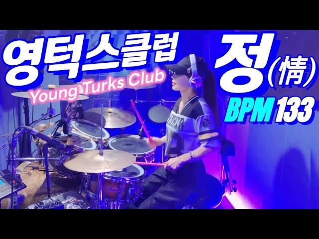 [풀영상]Full Ver. 영턱스클럽- 정(情) 드럼커버 Kpop Drum Cover 1996 Young Turks Club | Female Drummer 드럼연주