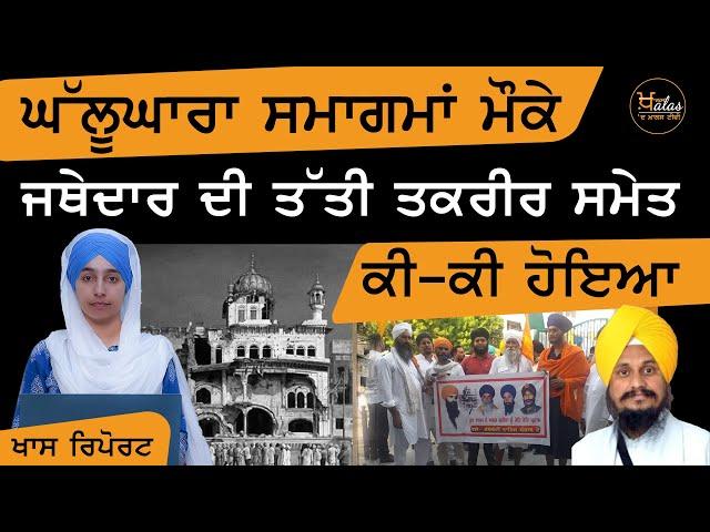 Ghallughara Diwas ਦੀ 38ਵੀਂ ਬਰਸੀ at Sri Akal Takhat Sahib | Khalas Tv