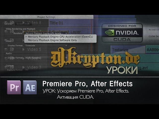 УРОК: Ускоряем Premiere Pro и After Effects. Активация CUDA.