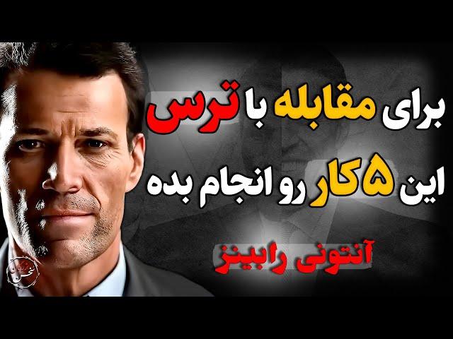 5 راهکار برایی مقابله با ترس و فوبیا های زندگی رو یاد بگیر...