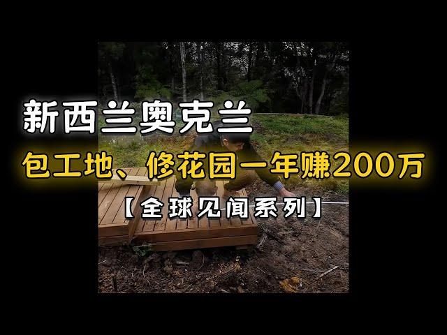 【全球见闻系列】在新西兰奥克兰包工地、修花园，一年收入200万！#户晨风 #新西兰 #奥克兰 #工地 #修花园 #地产 #收入 #赚钱