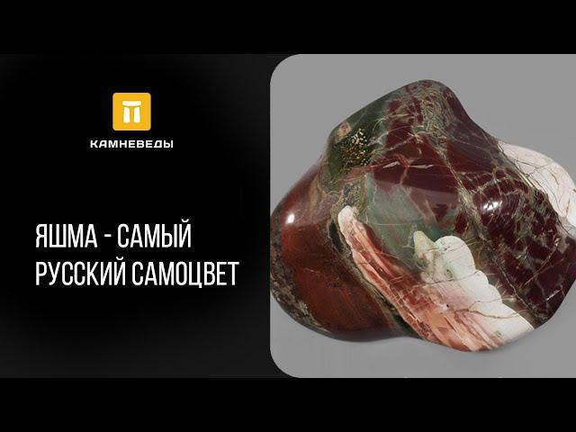 Яшма - самый русский самоцвет